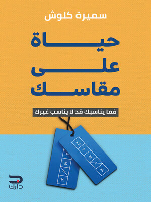 cover image of حياة على مقاسك